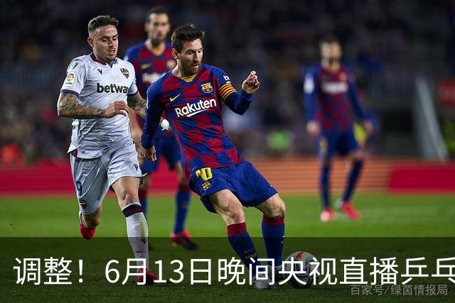 调整！6月13日晚间央视直播乒乓球有变，陈熠冲决赛，首金诞生！