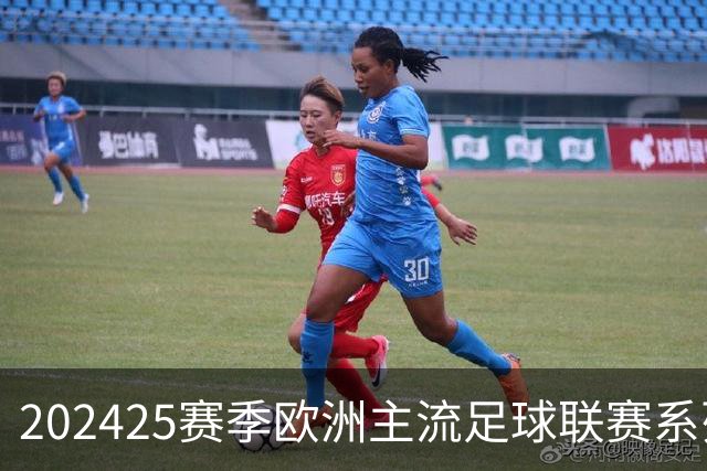 2024/25赛季欧洲主流足球联赛系列展望(持续更新)